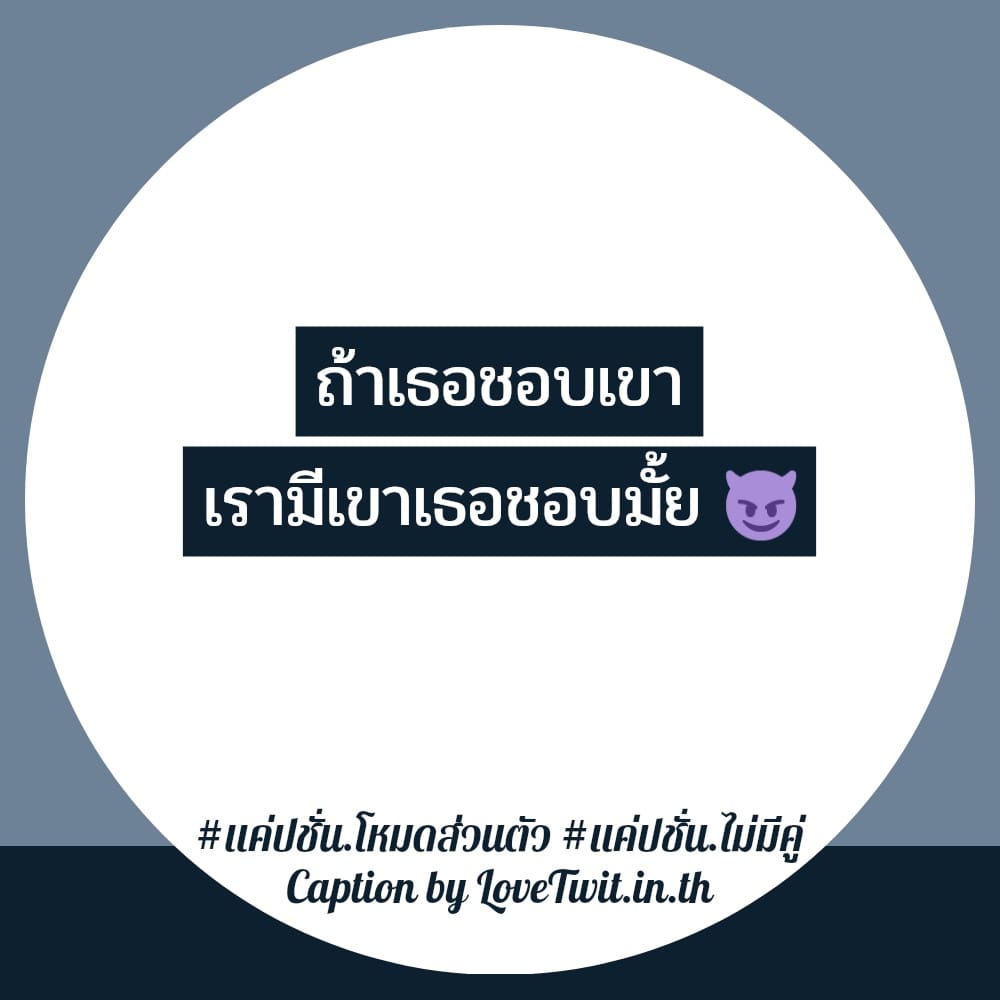 👈 คำคมแค่ปชั่นโสดก็ดี จากชาวทวิตเตอร์ เซฟให้ไว!