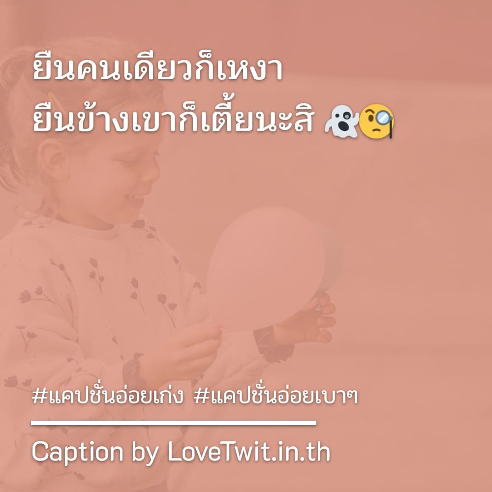 🕡 แคปชั่นอ่อยใสๆ