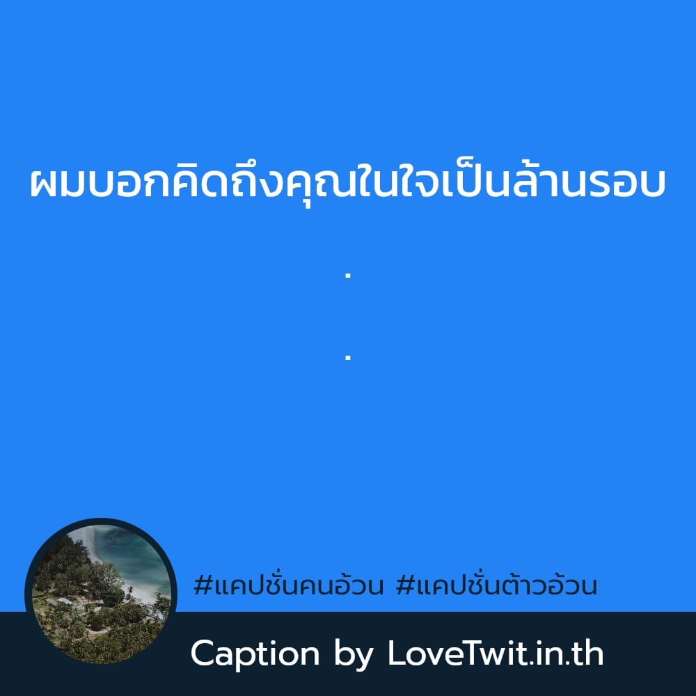 🚉 แคปชั่นอ้วนๆอวบๆ จาก Social