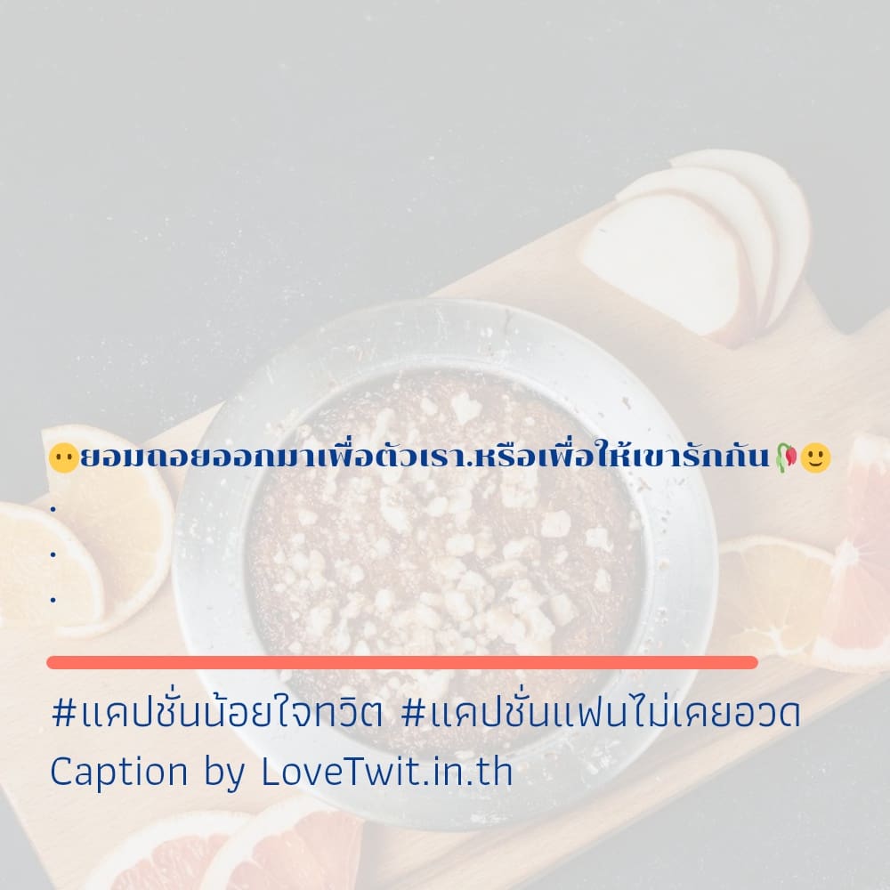 🔬 แคปชั่นแฟนไม่สนใจ จากชาวแฟนเพจ