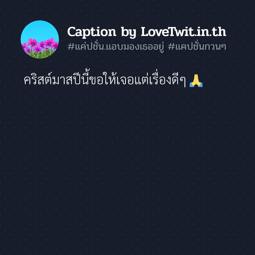 🕦 แคปชั่นความสัมพันธ์ไม่มีชื่อเรียก แคปชั่นคนคุย เข้ามาดูเลย