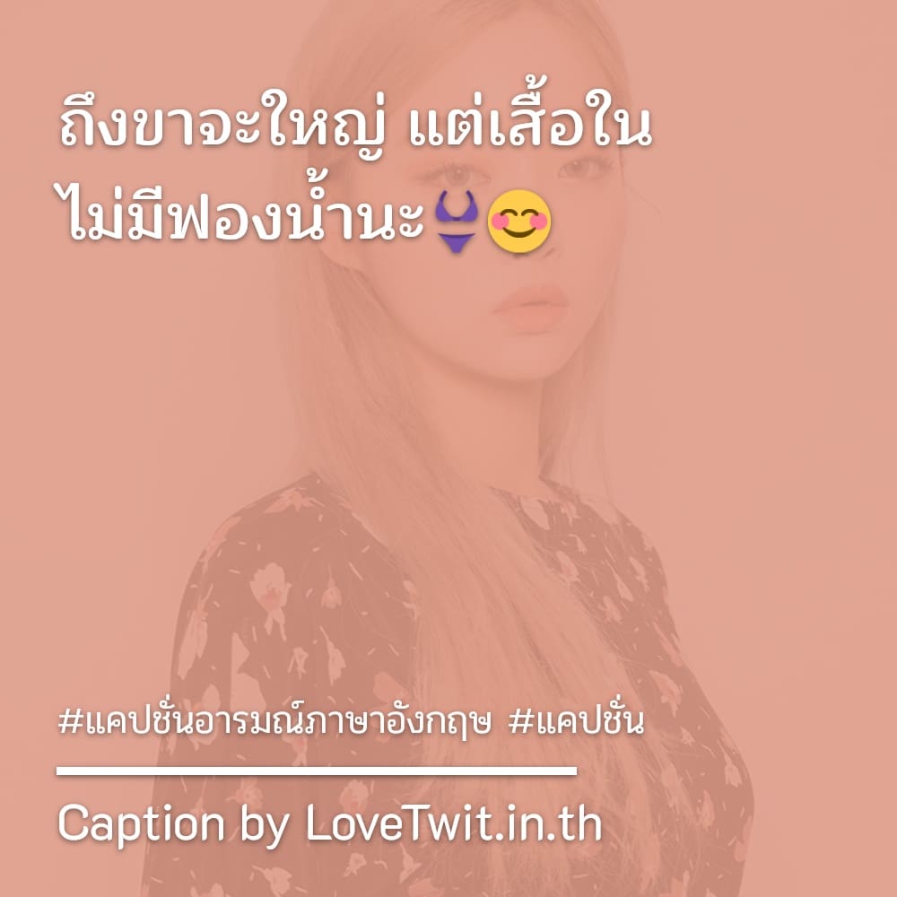 💕 แคปชั่นอารมณ์ภาษาอังกฤษ ถูกใจไหม?