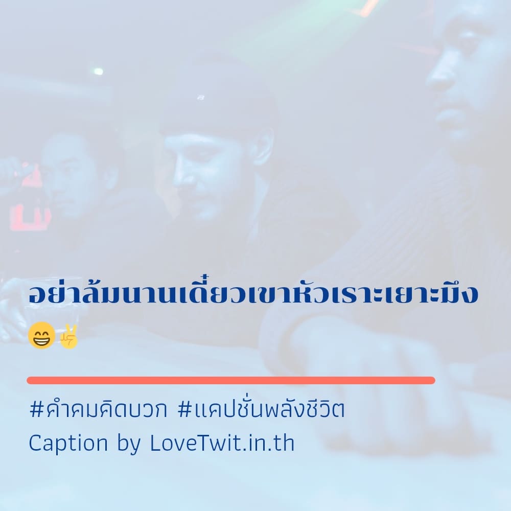 🎱 แคปชั่นชีวิตคิดบวก ลองอ่านดู