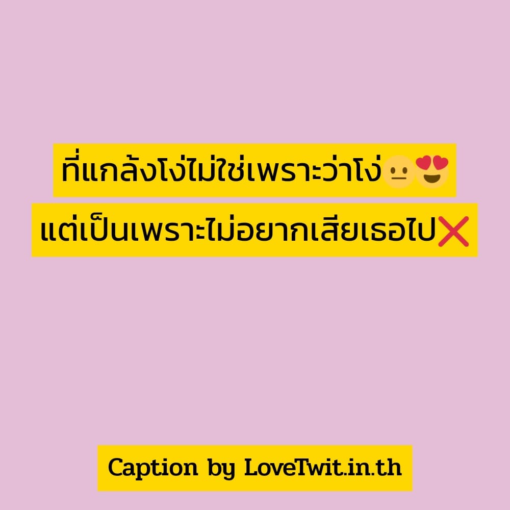 👈 คำคมแค่ปชั่นโสดก็ดี จากชาวทวิตเตอร์ เซฟให้ไว!