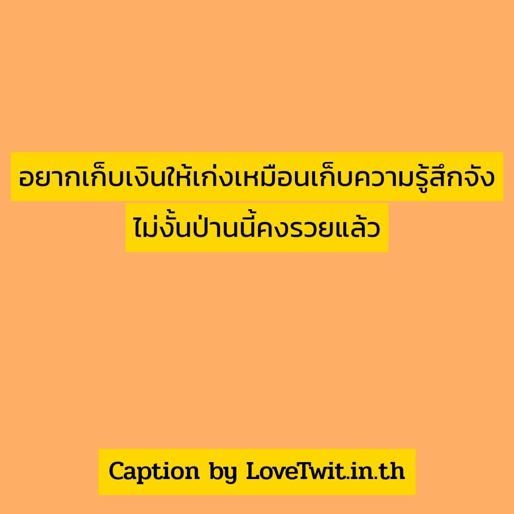 🆕 แคปชั่นอ่อยแฟนให้หึง ถูกใจไหม?