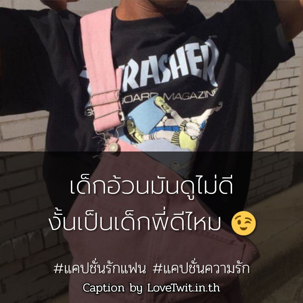 👩 แคปชั่นเด็ด แชร์ได้ไม่ต้องเขิน