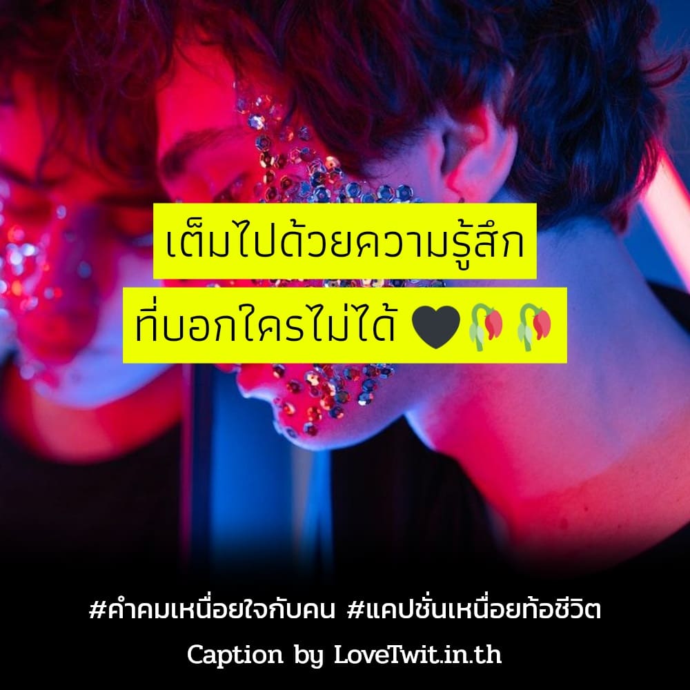 🔒 คำคมเหนื่อยกับความรู้สึกตัวเอง