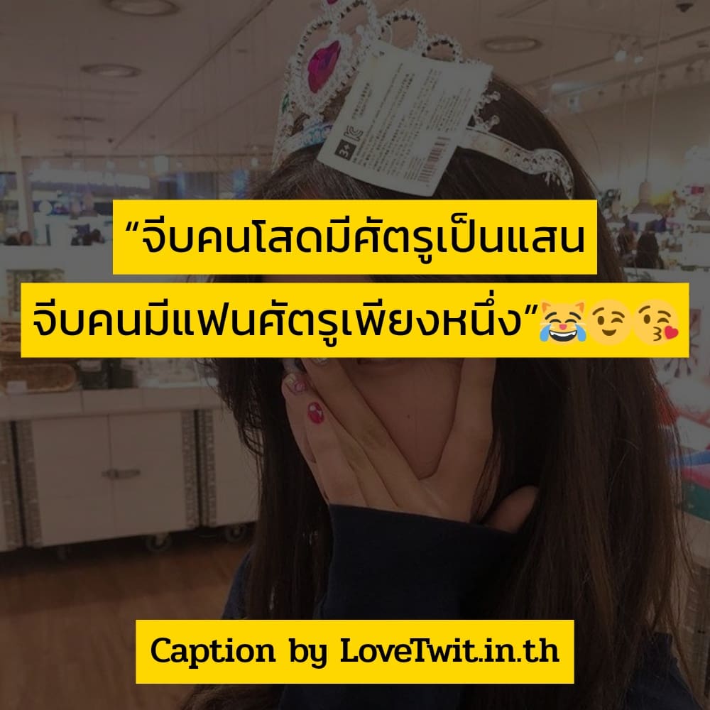 😡 แคปชั่นคนเดียว ต้องแชร์แน่นอน