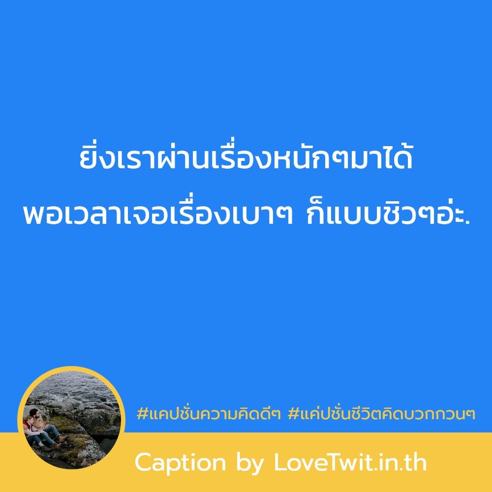 🚶 แคปชั่นชีวิตง่ายๆ แคปชั่นสู้ ใครเป็นบ้าง??