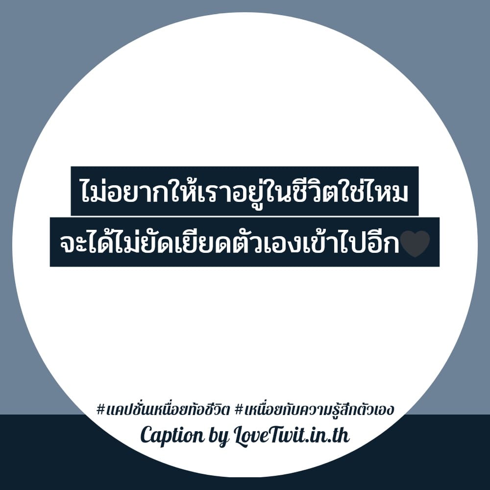 🔒 คำคมเหนื่อยกับความรู้สึกตัวเอง