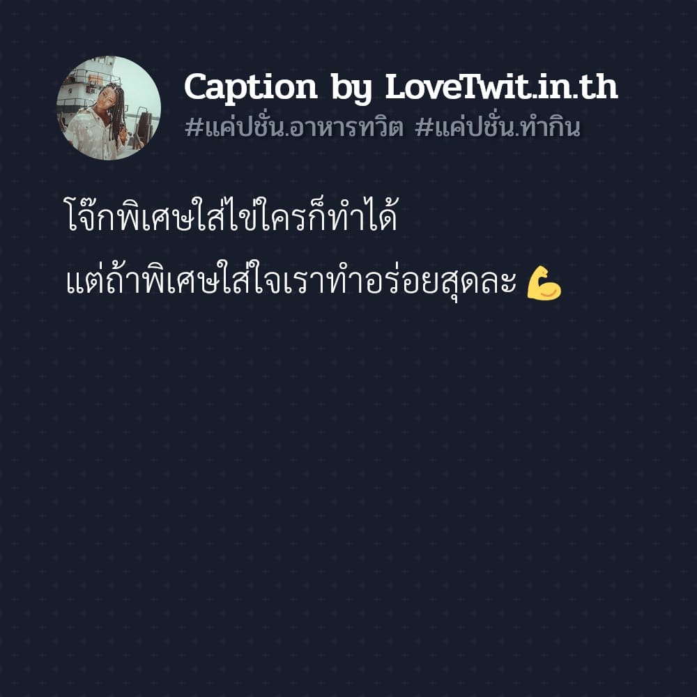 📪 คำคมจิ้มจุ่ม โพสต์เล้ย