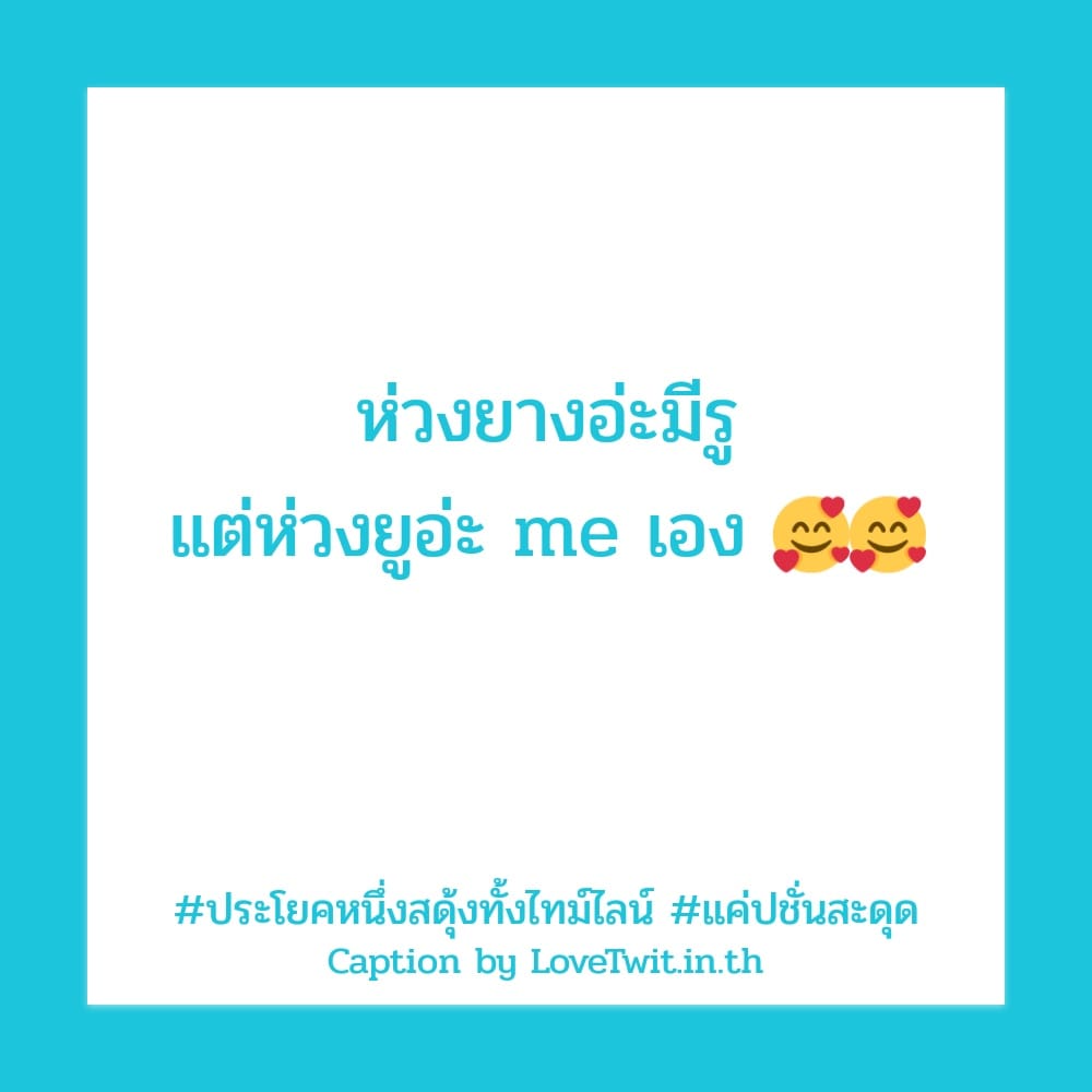 🍍 คำคม คำคม ฮิตติดเทรนด์