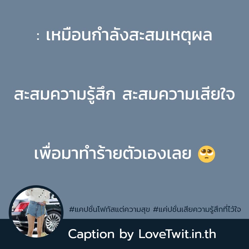 👸 แคปชั่นเก็บความรู้สึกไว้คนเดียว