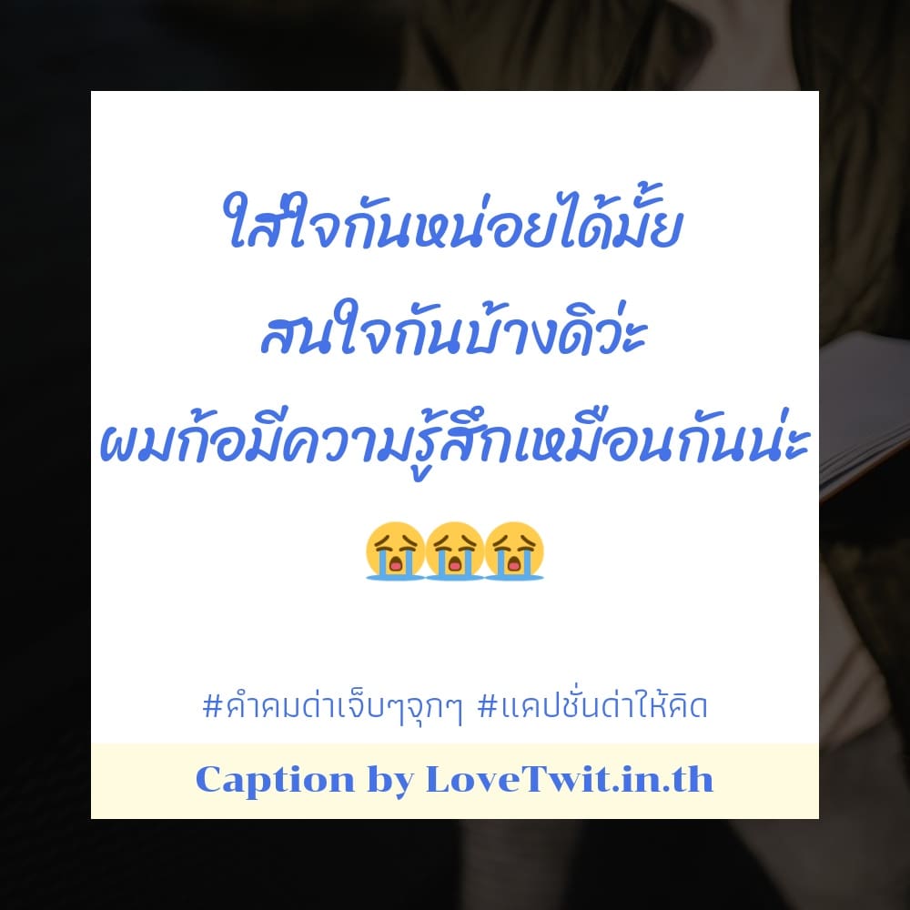 🔺 สเตตัสคําคมด่าเจ็บๆจุกๆ มาดูกัน