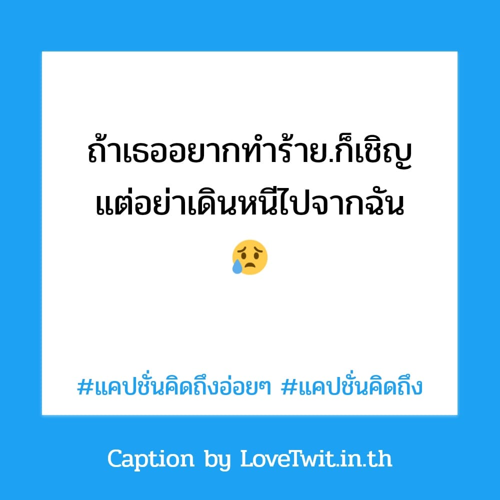 👳 แคปชั่นคิดถึงทวิต