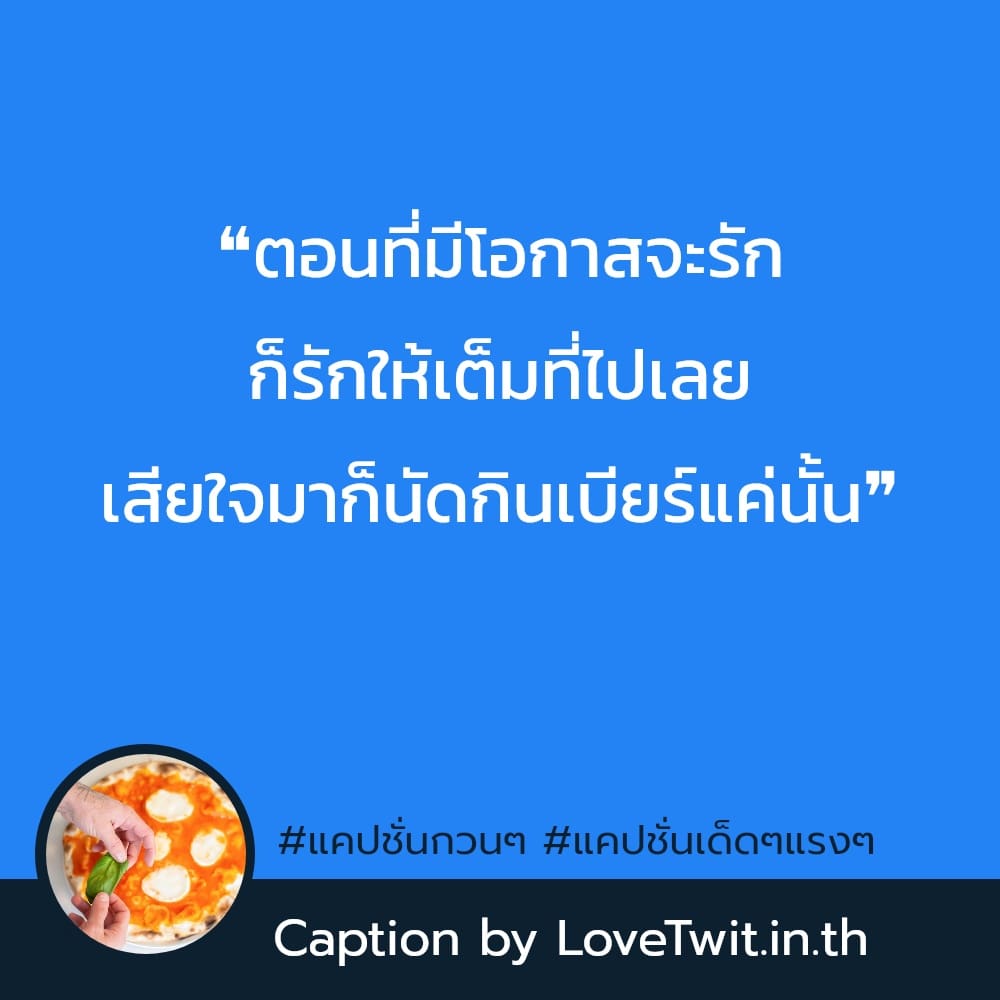 🔂 แคปชั่นชีวิต