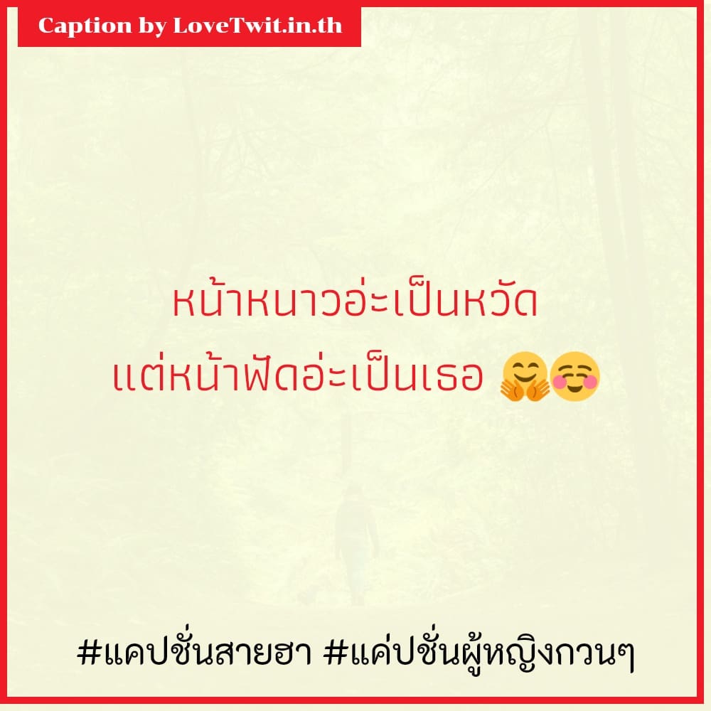 😢 คำคมแค่ปชั่นผู้หญิงกวนๆ