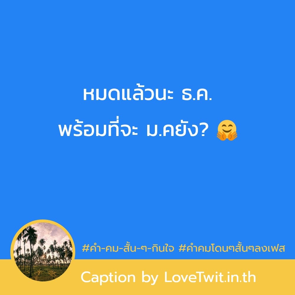 🌻 50คำคมตลก จากเฟสบุค กวนนิด ฮาหน่อย