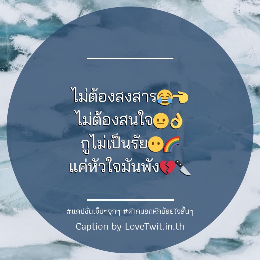 🙏 คำคมคําคมเจ็บๆเศร้าๆ ไม่แชร์ไม่ได้ละนะ