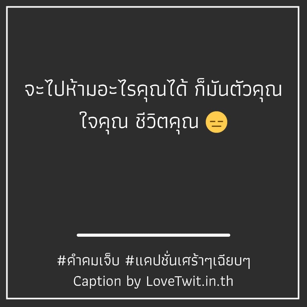 🙏 คำคมคําคมเจ็บๆเศร้าๆ ไม่แชร์ไม่ได้ละนะ