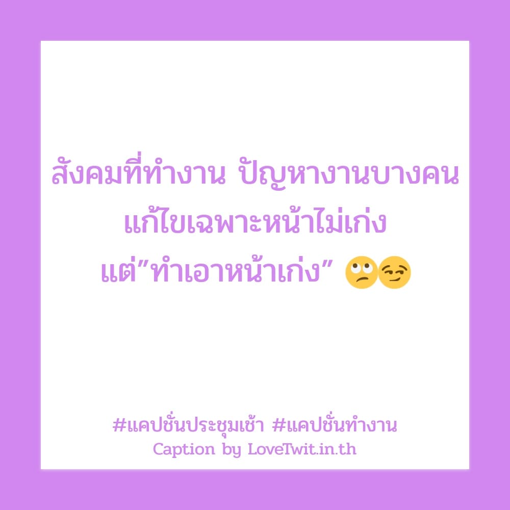 🉐 แคปชั่นทํางานวนไป