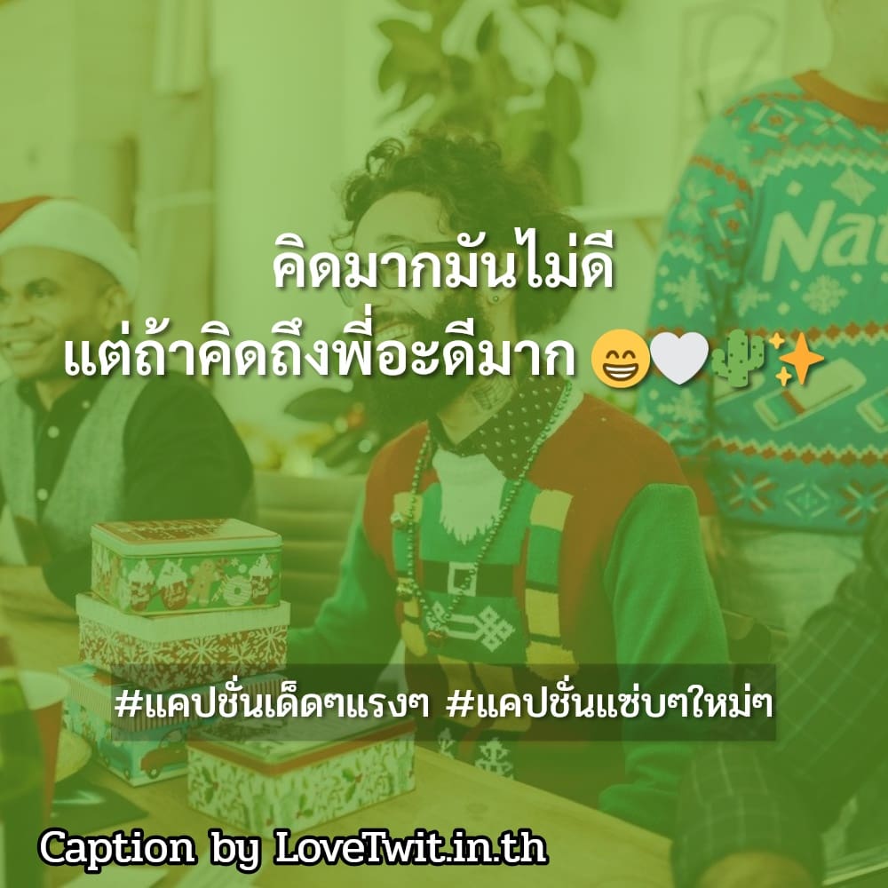 🕑 แคปชั่นอ่อยแฟน แคปชั่นแซ่บๆใหม่ๆ จากแฟนเพจ