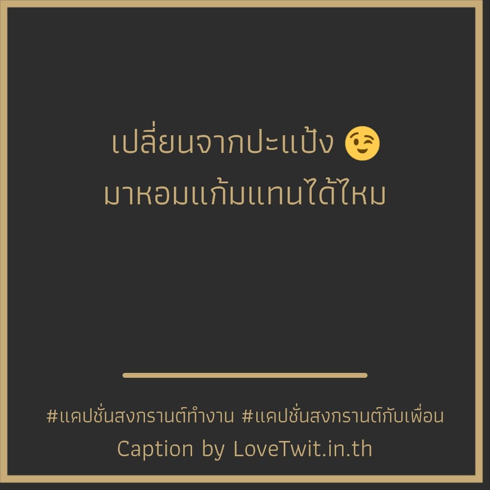 📰 แคปชั่นสงกรานต์กับเพื่อน แคปชั่นสงกรานต์ จากชาว Facebook ต้องแชร์แน่นอน