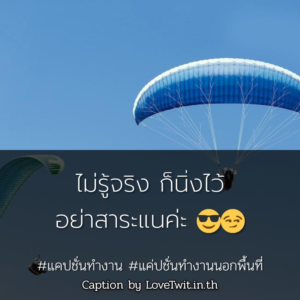 🉐 แคปชั่นทํางานวนไป