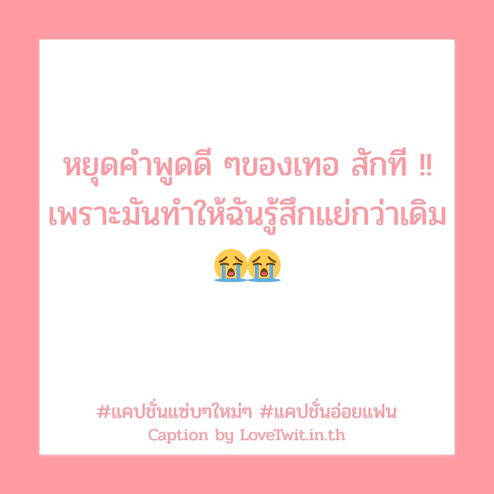 😦 แคปชั่นอ่อย จากทวิตเตอร์