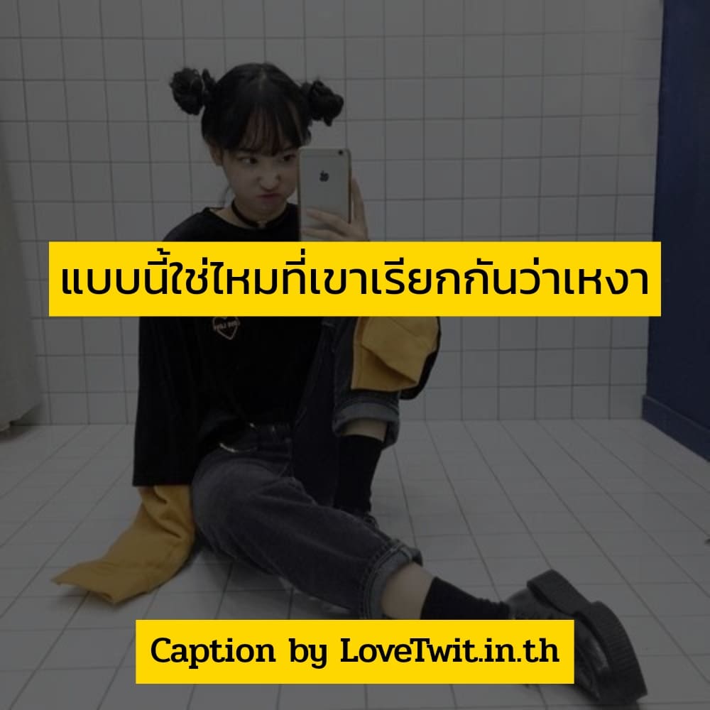 👳 แคปชั่นคิดถึงทวิต