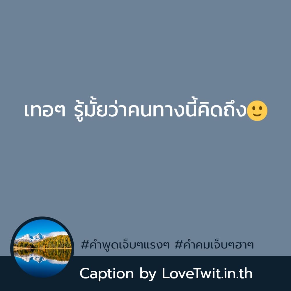 😊 คำคมเจ็บๆ