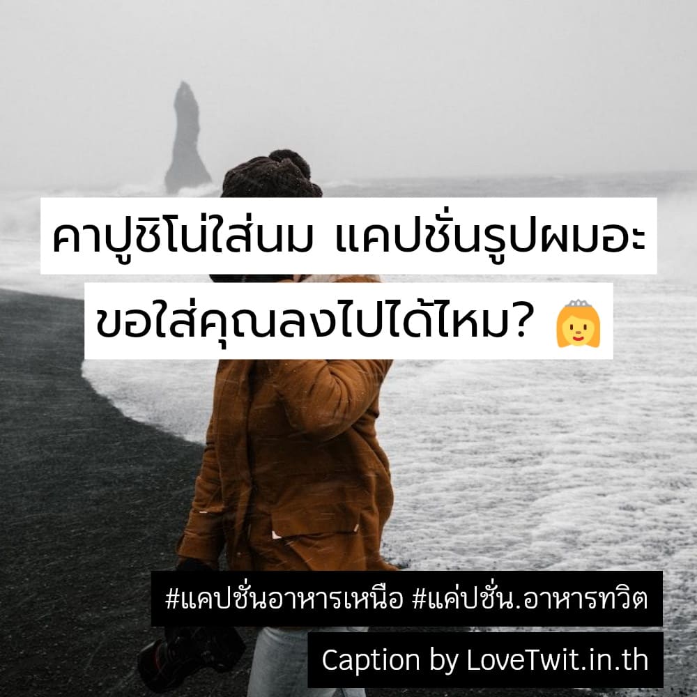 📪 คำคมจิ้มจุ่ม โพสต์เล้ย