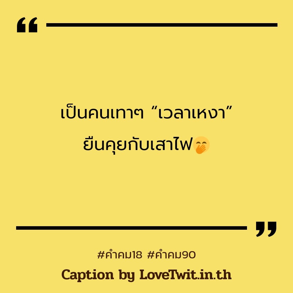 🎼 คำคม90 คำคม182023 กวนนิดๆ