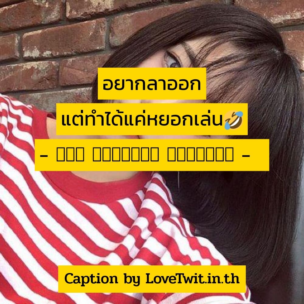 🉐 แคปชั่นทํางานวนไป