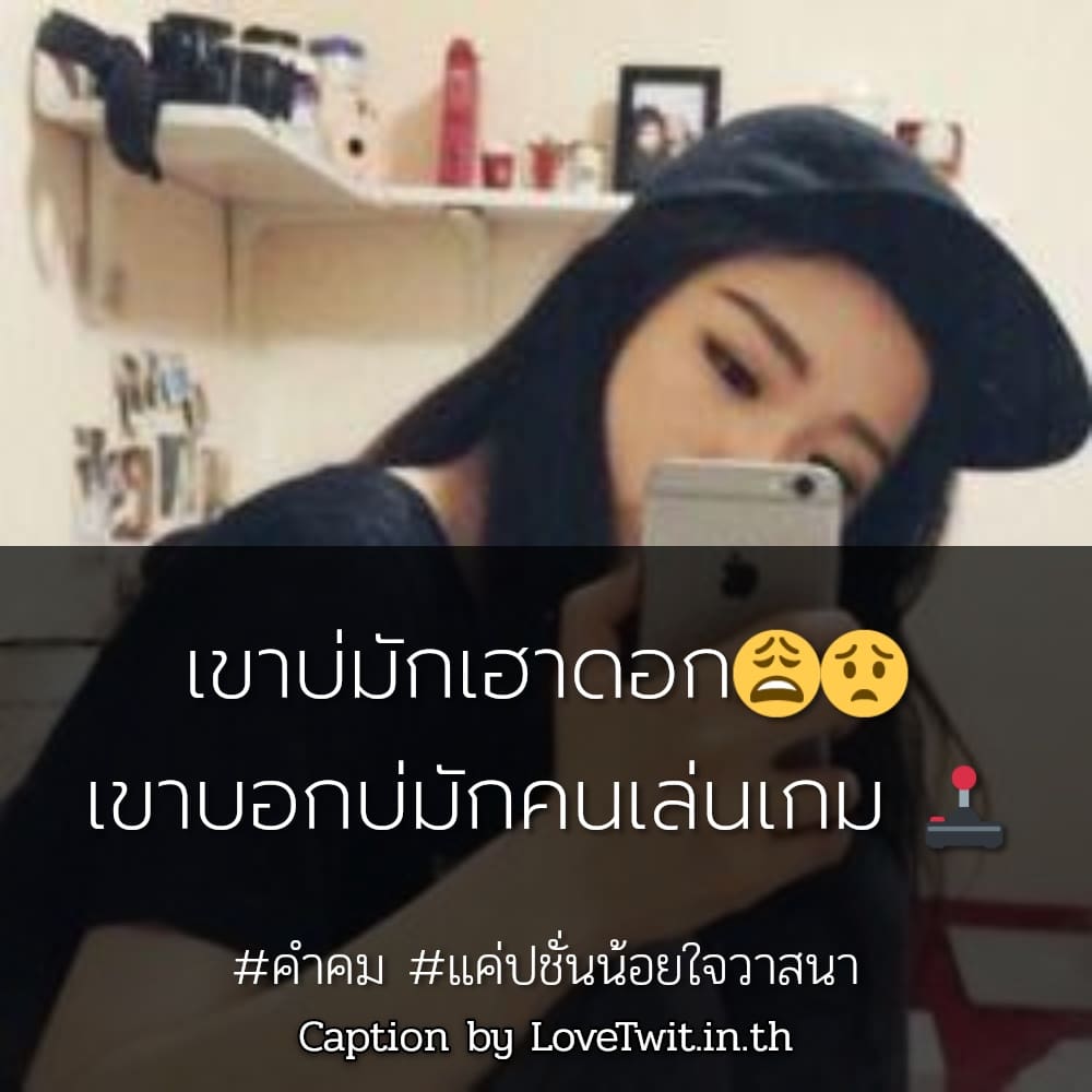 🔻 แคปชั่น คำคม จากชาว Line