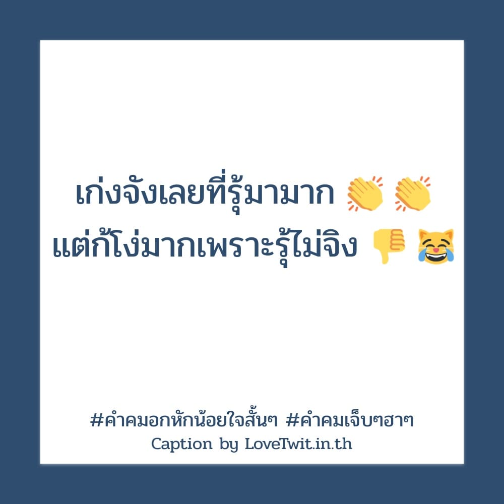 🐤 สเตตัสคําคมอกหักน้อยใจสั้นๆ แคปชั่นคําคมเจ็บๆเศร้าๆ