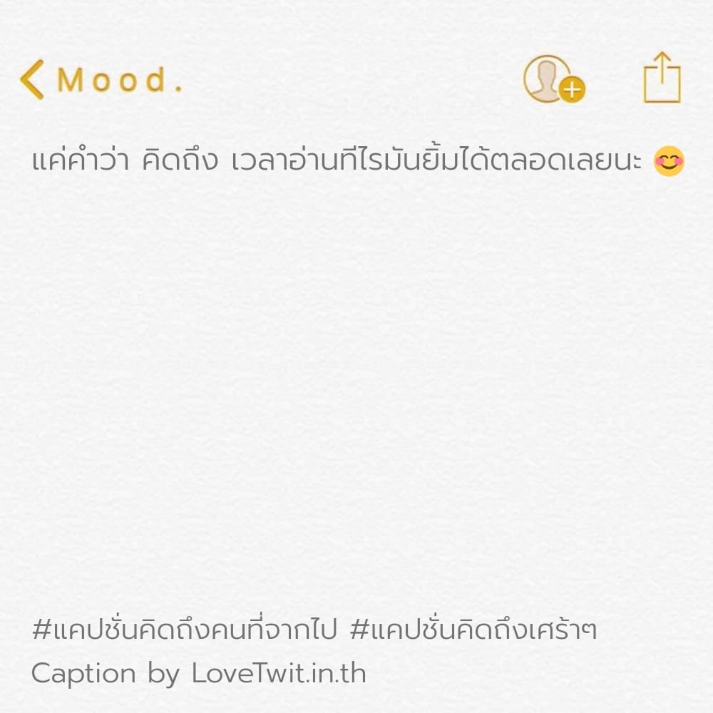 🎩 แคปชั่นคิดถึงอ่อยๆ แคปชั่นคิดถึงคนบนฟ้า จาก Line ลองอ่านดู