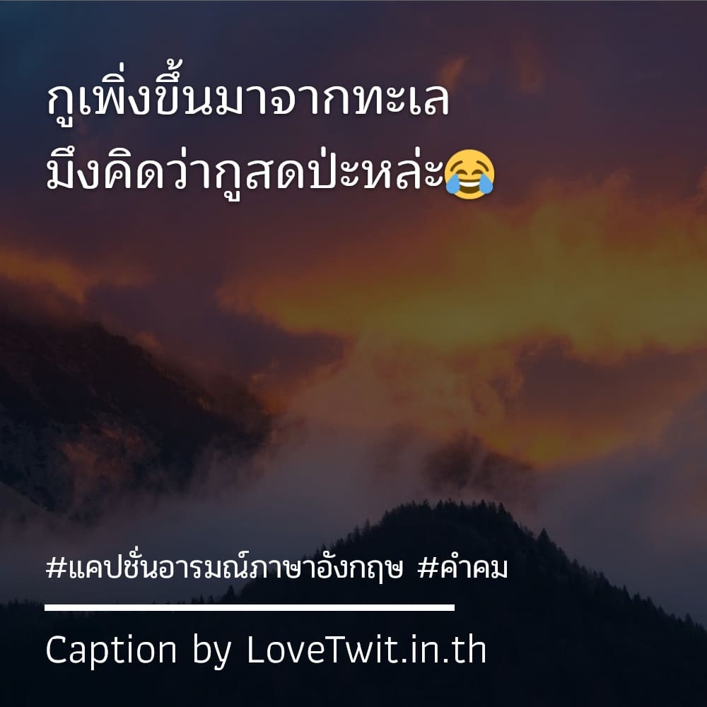 💕 แคปชั่นอารมณ์ภาษาอังกฤษ ถูกใจไหม?