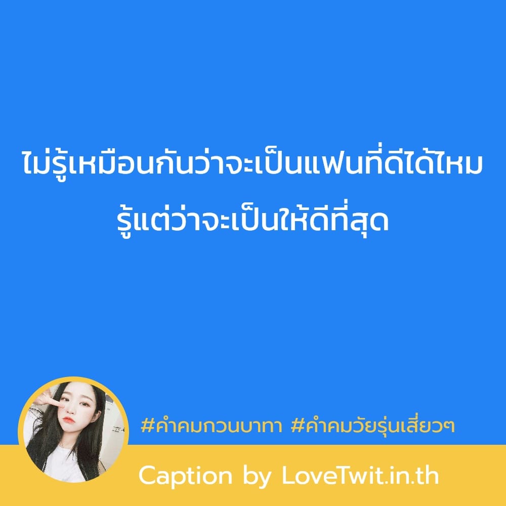 🔣 คำคมวัยรุ่นเสี่ยวๆ