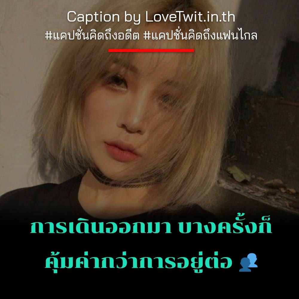 👳 แคปชั่นคิดถึงทวิต