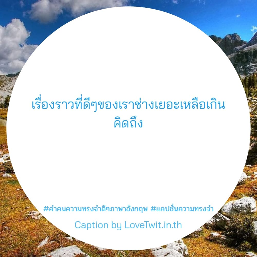 🎲 แคปชั่นแค่ปชั่นความทรงจําภาพถ่ายภาษาอังกฤษ จากเฟส