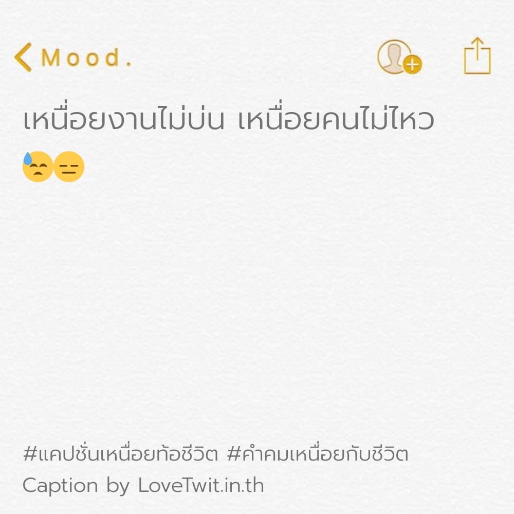 🍬 สเตตัสคําคมเหนื่อยใจกับคน