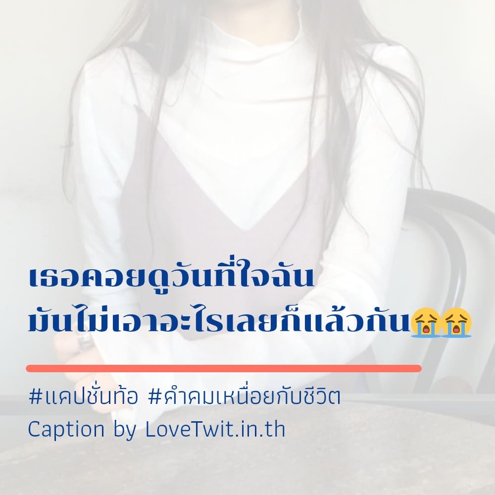 🍬 สเตตัสคําคมเหนื่อยใจกับคน