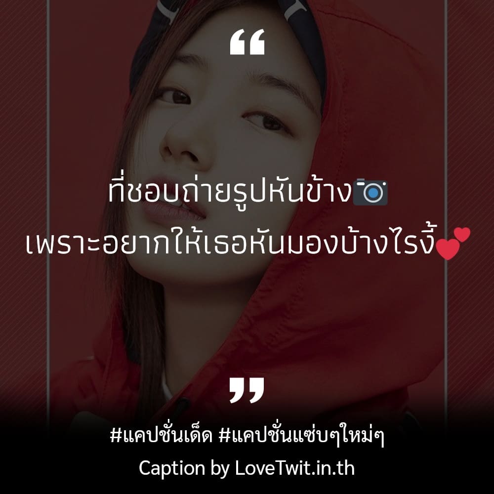 👥 แคปชั่นแค่ปชั่น.จังไรFacebook จาก Pinterest โพสต์แล้วคนอ่านยิ้ม