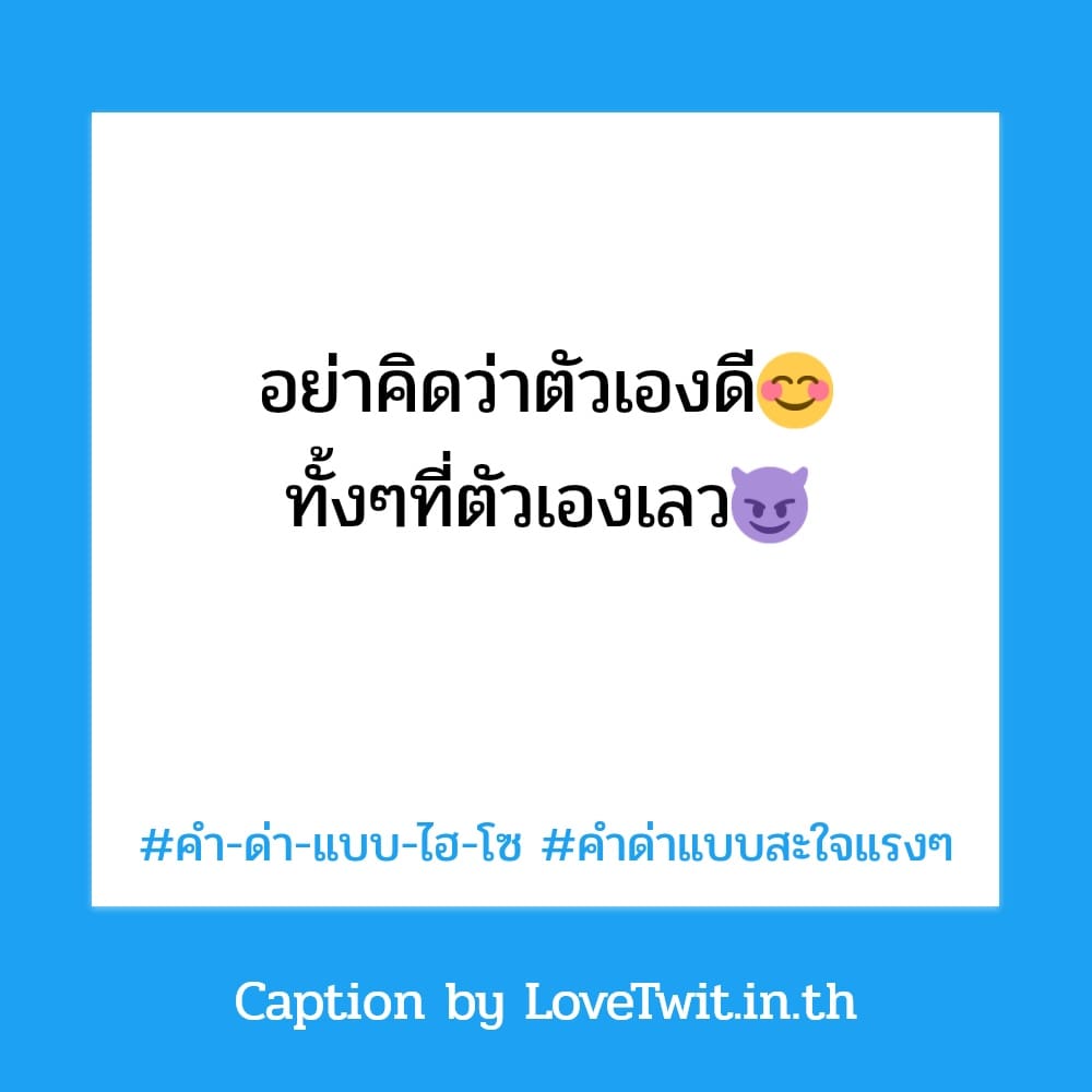 🎆 แคปชั่นคํา-ด่า-แบบ-ไฮ-โซ แคปชั่นคําด่าแบบผู้ดีแรงๆ