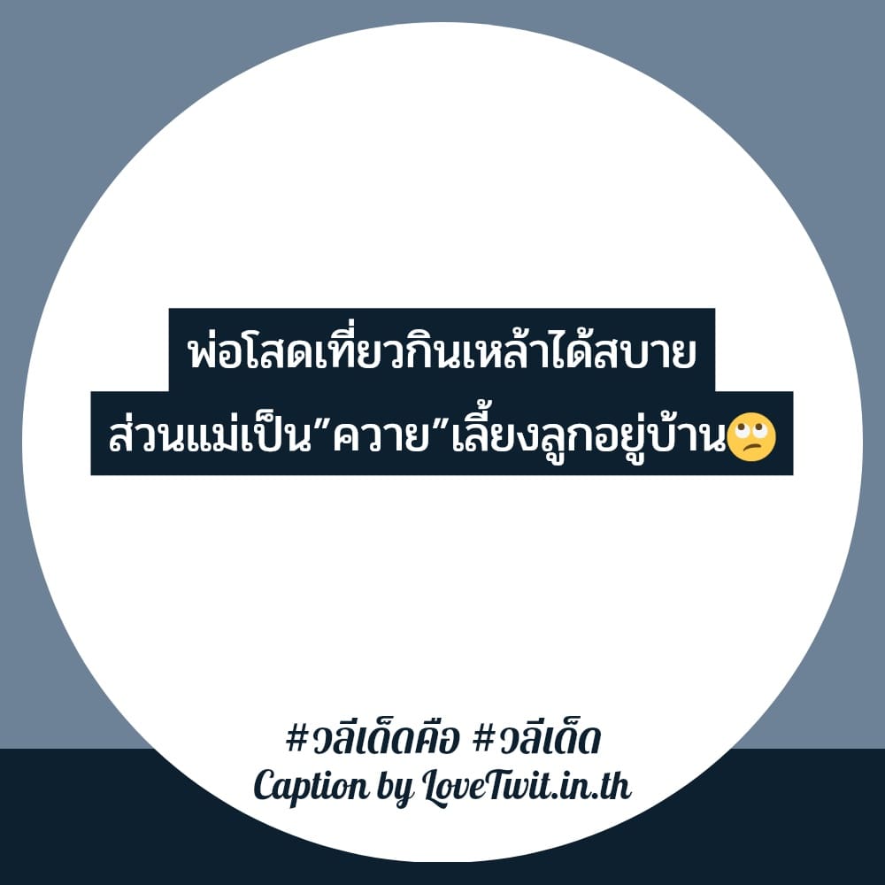 🚶 คำคมวลีเด็ดกวนๆ แคปชั่นเท่ๆคูลๆ แชร์ได้ไม่ต้องเขิน