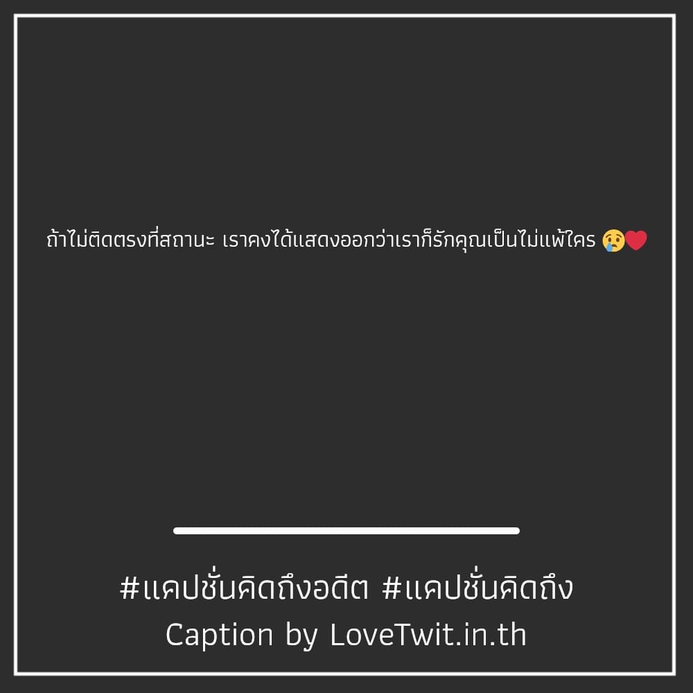 👳 แคปชั่นคิดถึงทวิต