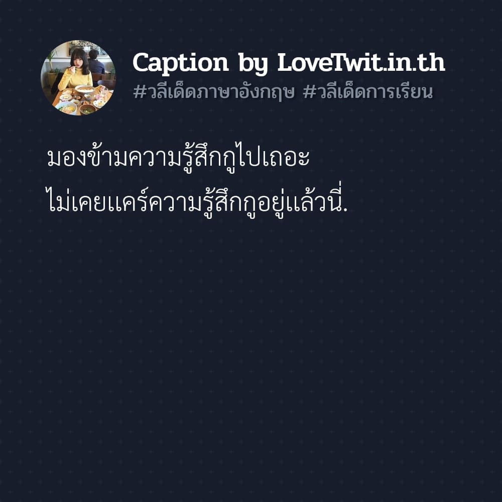 🐤 สเตตัสวลีเด็ด