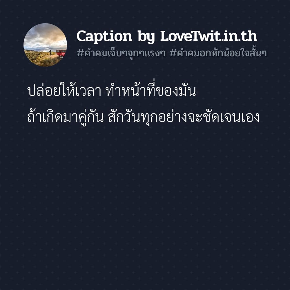 🆔 คำคมคําคมเจ็บๆจุกๆแรงๆ จาก Twitter