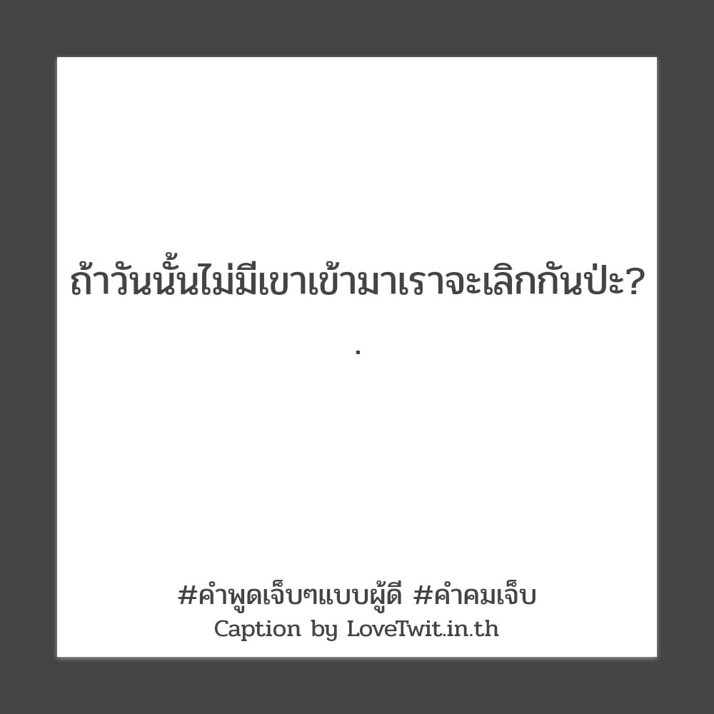 🐤 สเตตัสคําคมอกหักน้อยใจสั้นๆ แคปชั่นคําคมเจ็บๆเศร้าๆ